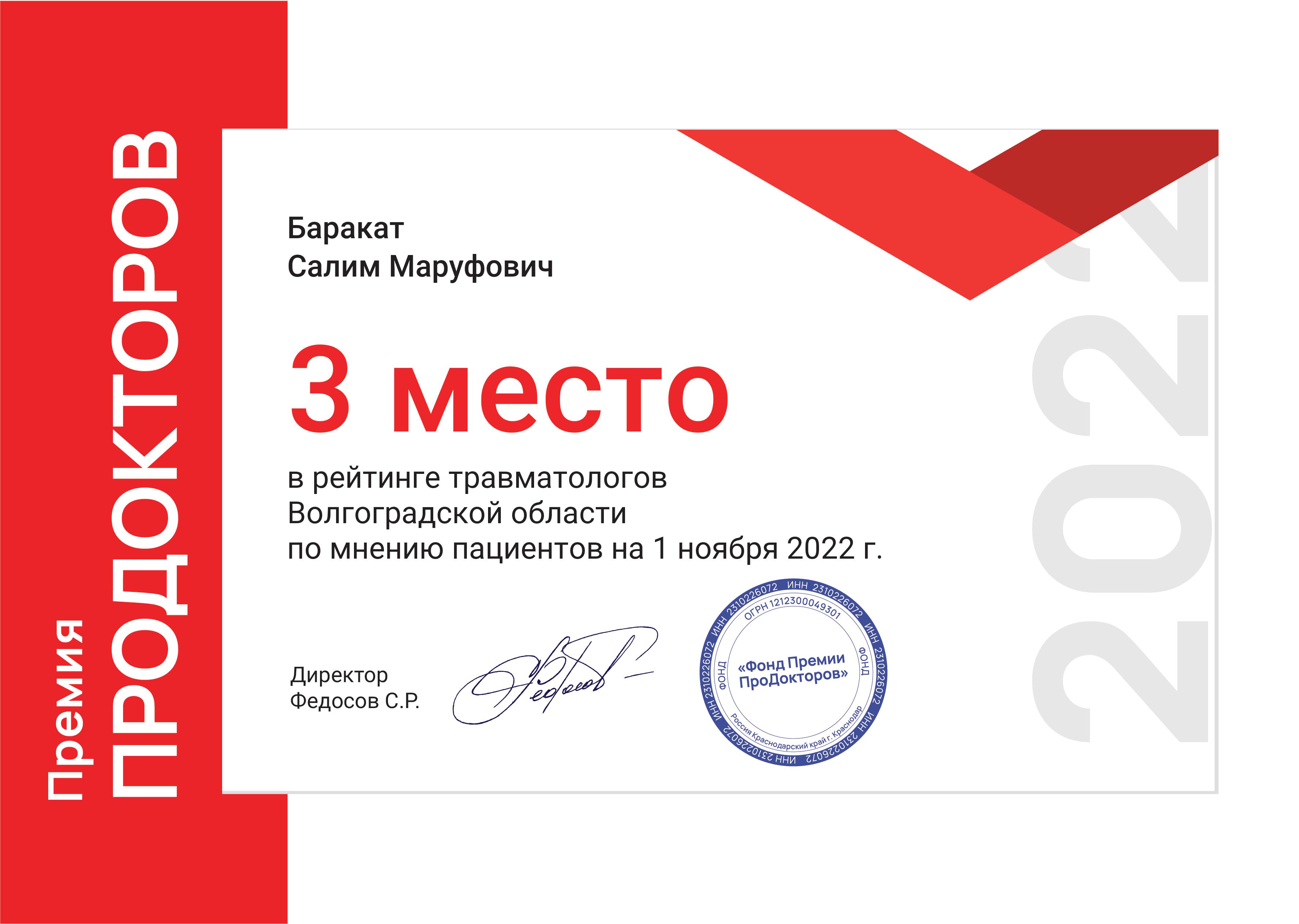 Баракат Салим Маруфович - 3 место